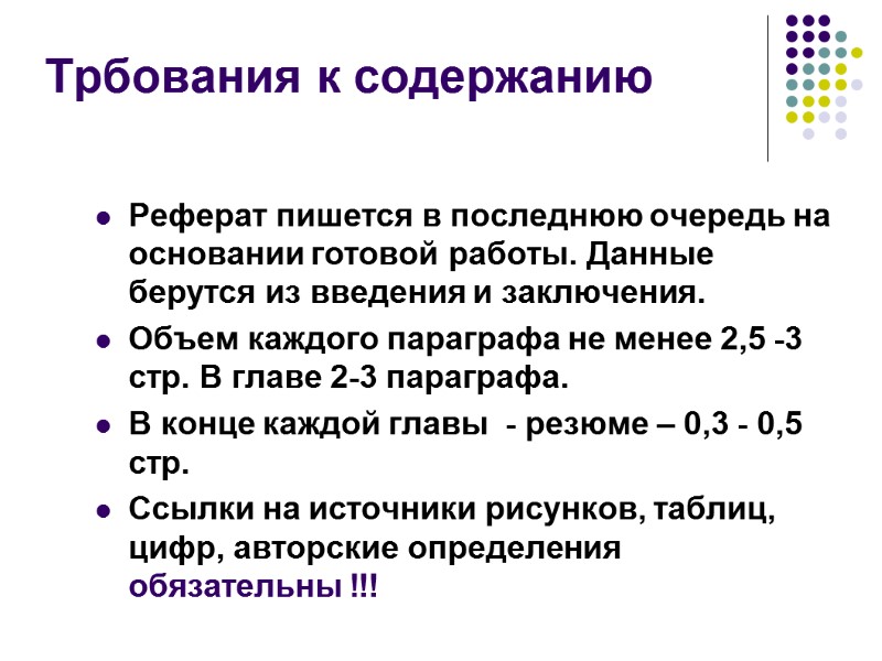 Трбования к содержанию Реферат пишется в последнюю очередь на основании готовой работы. Данные берутся
